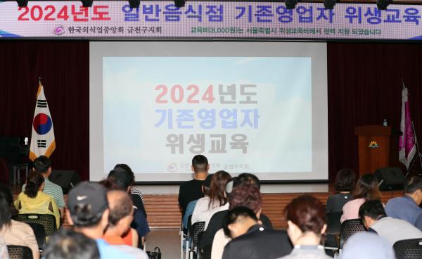 2024 일반음식점 기존영업자 위생교육(시흥동) 대표사진