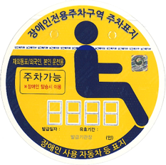 재외동포 및 외국인 B형 보행장애가 있는 본인의 경우 장애인자동차표지
